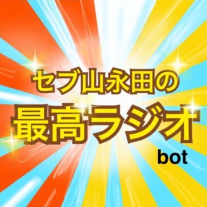 最高ラジオbotさんのプロフィール画像