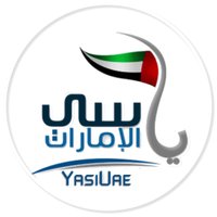 شبكة ياسي الامارات(@yasiuae) 's Twitter Profile Photo