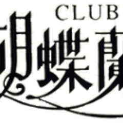 祇園クラブ 胡蝶蘭 Gionclubkocho Twitter