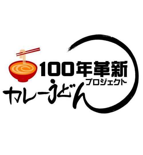 メニュー普及１００周年を機に有志で結成。業種業界問わずみんなで寄ってたかってカレーうどんの新しい魅力を発見し、伝えていきます！