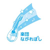 楽団ながれぼし (@nagareboshiny) 's Twitter Profile