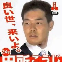 田所浩二(野獣先輩) (@ikisugyyyyyee) / X