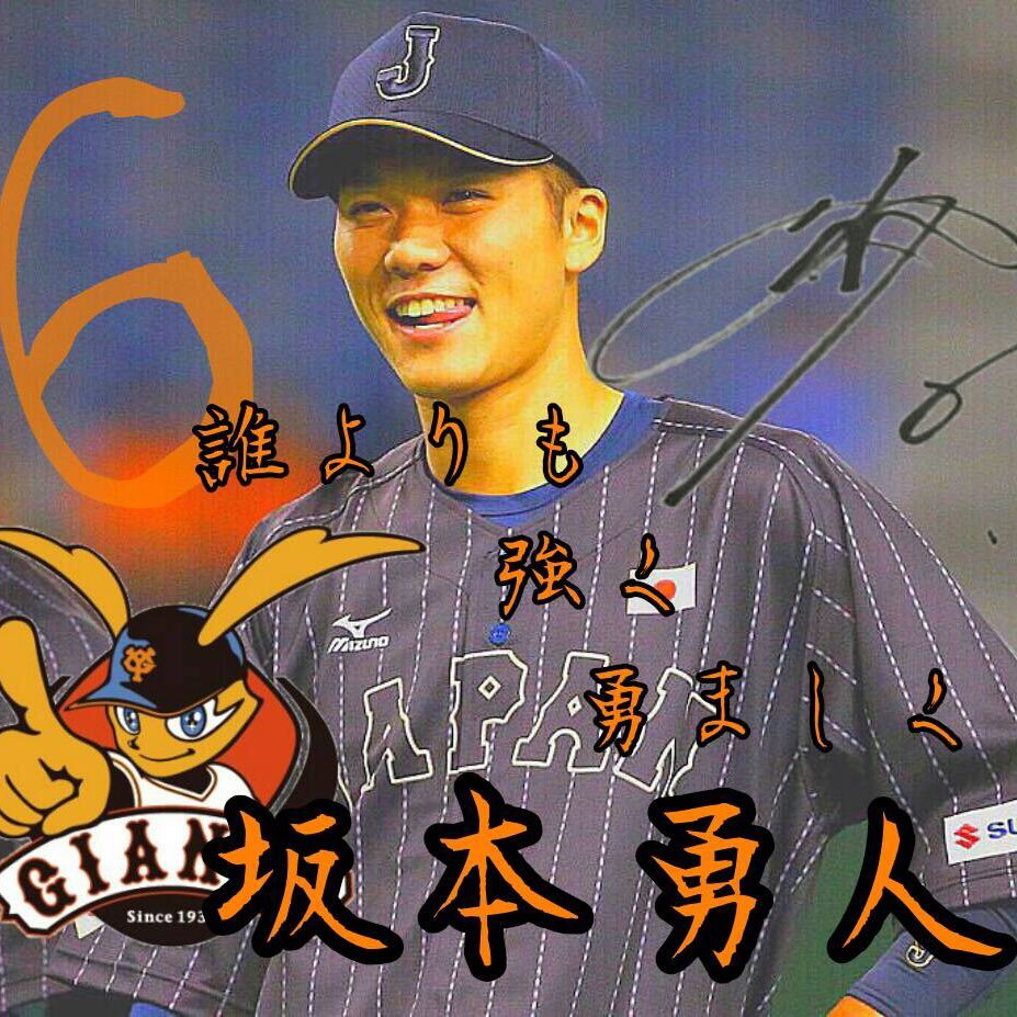 GIANTSファン #6坂本勇人GIANTSファンの人気軽にフォローしてください！だから私は幸せになれる😍同盟組んでくれる方募集🌻気軽に話しかけて下さい😬坂本の笑顔可愛い😆女子です😬DM⭕LINE⭕フォロワー5000人目指してる✨リムらないでね⛔