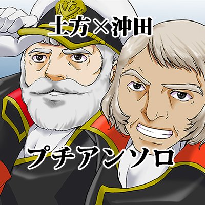 土方×沖田プチアンソロジー企画さんのプロフィール画像