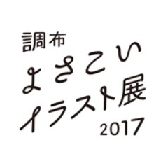 調布よさこいイラスト17 Yosakoi Illust Twitter