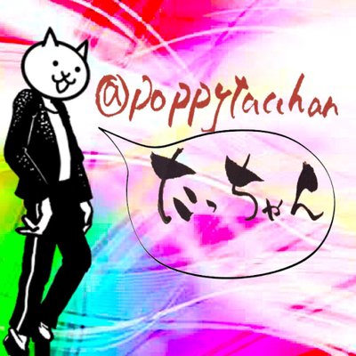 たっちゃん Poppytacchan Twitter