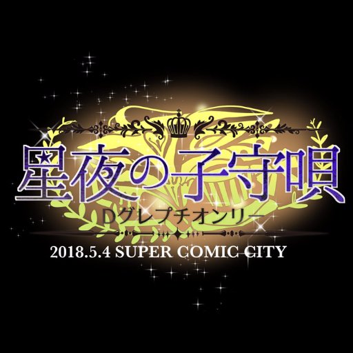 ＊イベントは終了しました！＊2018年5月4日SUPER COMIC CITY(東京ビッグサイト)内で開催しましたDグレプチオンリーの告知アカウントです。ご支援ご協力ありがとうございました！公式とは一切関係ありません。