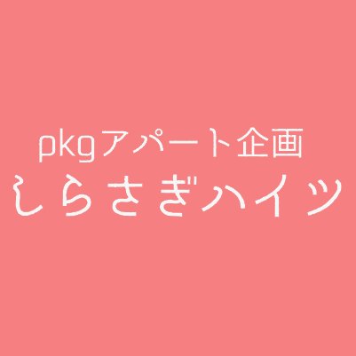 しらさぎハイツさんのプロフィール画像