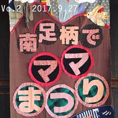 『南足柄でママまつり』の公式アカウントです。 現在9月27日（水）に行われる第二回南足柄でママまつりミニの参加者募集中♪ FB:https://t.co/vHrUM0SAmM