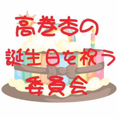 高巻杏の誕生日を祝う委員会さんのプロフィール画像
