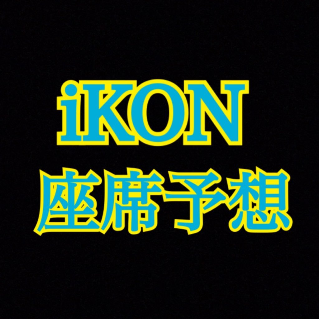 iKON 座席予想