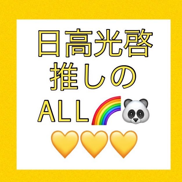 AAA専用垢.AAAParty:)AAA🌈日高光啓寄りのALL💛日高光啓.伊藤千晃.末吉秀太:)ダッチャキ💛🐼❤🐼