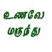 உணவே மருந்து (@unave_marunthu) Twitter profile photo