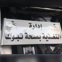 إدارة التغذية (@nutri_tabuk) 's Twitter Profile