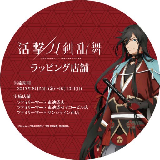 2017年8月25日～9月10日までファミリーマート池袋エリア３店舗で『活撃 刀剣乱舞』のラッピング店舗を展開します！ 限定グッズの販売も実施されますのでお見逃しなく！ 詳細はホームページをご確認ください。