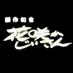 創作和食 花咲かじいさん ハチ公口店 (@hanasakaji_san) Twitter profile photo 創作和食 花咲かじいさん ハチ公口店 (@hanasakaji_san) Twitter profile photo