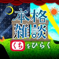 本格雑談くちをひらく (@kuchiwohiraku) 's Twitter Profile