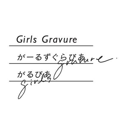 女性向けグラビアフォトブック『がるびあ～Girls Gravure～』女性ならではの視点と魅せ方で、グラビアのイメージを覆します。公式HP▶︎ https://t.co/auNgSnCjgu プロデューサー▶︎ @yoshida_miomio