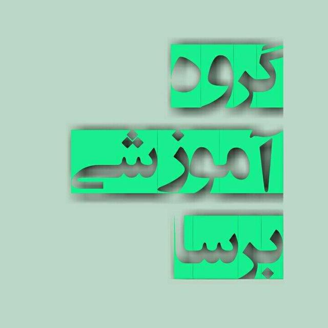 BarsaLearning's profile picture. گروه آموزشی برسا برگزارکننده دوره های مدیریتی، سازمانی، فردی و کسب و کار میباشد.    09162549652     https://t.co/xo5fp7Wxes