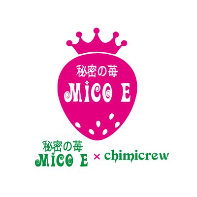 秘密の苺®MICO E は 2009.9.15にスタートした苺に特化したブランドです。
ニ人おりますデザイナーのうちの一人 苺秘書がゆるく更新中🍓🍓🍓
更新がマメな苺工場長@ichigokjcもチェックしてください🍓
店舗🍓横浜赤レンガ倉庫2号館２F