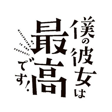 全⑥巻、絶賛発売中!! 「別冊少年マガジン」にて連載していた『僕の彼女は最高です！』公式アカウントです。伊織(@iorisanv)とイケメンすぎる彼女との、笑い時々ラヴな日々がコミックで登場！(漫画／髙田タカミ@goccoge) ↓リンク先で1話無料公開中。