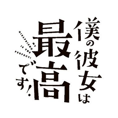 僕の彼女は最高です 公式 Bokukano Bm Twitter 僕の彼女は最高です 公式 Bokukano Bm Twitter