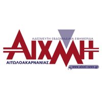 ΑΙΧΜΗ Αιτωλοακαρνανίας(@AIXMHnews) 's Twitter Profile Photo