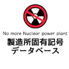 seizoushokoyuu's profile picture. 製造所固有記号・原料原産地・放射能対策情報をまとめています
随時、情報を募集しています