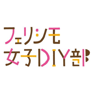 DIYなら、自分の暮らしにぴたっとハマるが作れる！初心者でも、不器用でも、力仕事が苦手でも楽しめるDIYの情報を発信しています。