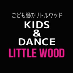 子供服のリトルウッドKIDS＆DANCE

オリジナルブランドGREEDをはじめ、おしゃれなダンス服、子供服等を販売しています★