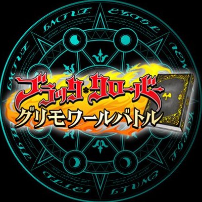 ブラッククローバーグリモワールバトル公式 Guribato Twitter