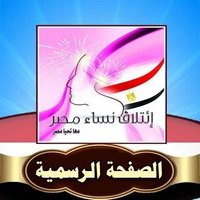 ائتلاف نساء مصر (@nesaamasr) 's Twitter Profile Photo ائتلاف نساء مصر (@nesaamasr) 's Twitter Profile Photo