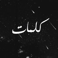كلمات (@words_iii) Twitter profile photo