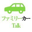 車×家族(ファミリーカー)の便利な情報を提供するメディア。 レンタカー利用者または既に車を所有している若いファミリー層が、乗り換えを検討したり、現在所有している車のお役立ち情報を発信しているメディア。  #車 #中古車情報 #ファミリーカーTalk #オウンドメディア