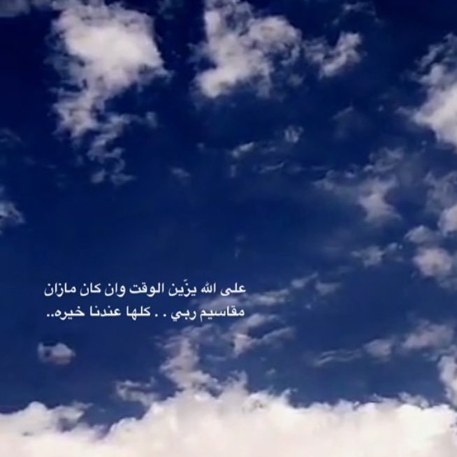 ثمّة رسائل مُرسلة لغيرك لكنها تعنيك، ثمَّة كلمات ليست لك لكنها تحتـوي ما فيك، ثمّة إشارات تظهر فجأة في حياتك لِتجاوب على أسئلة حيّرت فكرك وفـؤادك.