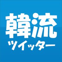 韓流ツイッター (@kor_celebrities) 's Twitter Profile