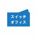 スイッチオフィス【公式】 (@switch_office) Twitter profile photo スイッチオフィス【公式】 (@switch_office) Twitter profile photo