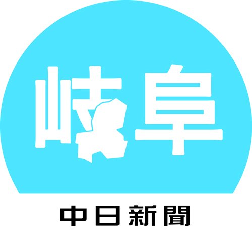 中日新聞・岐阜支社報道部の公式アカウントです！若手記者が岐阜のニュースをつぶやきます。FC岐阜特集はhttps://t.co/Zb3poKV4Pcからご覧ください。事件や事故、災害などの一報はgifu@chunichi.co.jpまで。