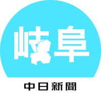 中日新聞・岐阜 (@chunichi_gifu) 's Twitter Profile Photo 中日新聞・岐阜 (@chunichi_gifu) 's Twitter Profile Photo