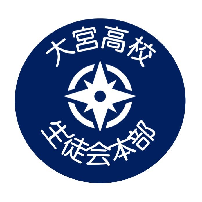 埼玉県立大宮高等学校生徒会本部非公式アカウントです!
大宮高校の情報や生徒会での活動を発信していきます。主に動かすのは正副会長及び各長です。
毎月大宮瓦版を発行しています。
#大宮高校
#大高
#大宮瓦版