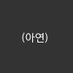 아연 (완료) (@88keepcalm) Twitter profile photo 아연 (완료) (@88keepcalm) Twitter profile photo