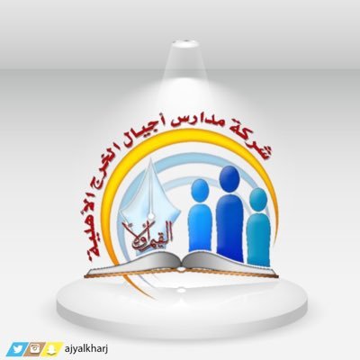 شركة مدارس أجيال الخرج الأهلية