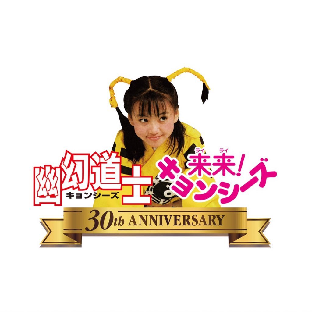 公式 幽幻道士 来来 キョンシーズ Yugen Rairai Twitter 公式 幽幻道士 来来 キョンシーズ Yugen Rairai Twitter