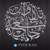 تلاوات خاشعة (@tvquran222) 's Twitter Profile Photo