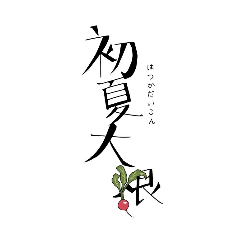 樽田賢一(@tarutaru_001)によるコントユニット初夏大根(はつかだいこん)のアカウントです。現在無期限活動休止中。