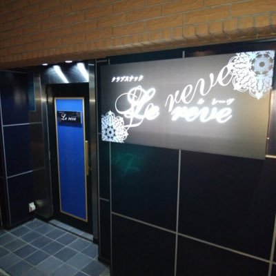 寒河江市 スナック Le reve (ル レーヴ)