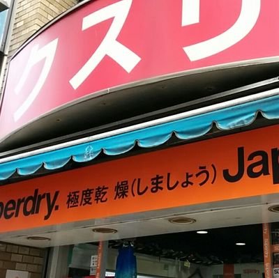 ニューバランス /Superdry極度乾燥（しなさい）/他。
JR東京駅・メトロ日本橋駅徒歩2分。
定休日なし。
東京都中央区日本橋3-2-17。
毎日当サイトで日記書いてます。
新規登録にて新商品入荷情報も配信中！
クリック→
https://t.co/TIMuu7cmG2