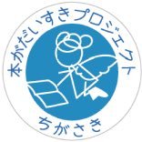 【茅ヶ崎市立図書館 公式アカウント】イベント情報や読書室開放など、タイムリーな情報をツイートしています。※当アカウントからのリプライ（返信）は行いません。