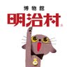 meijimura_pr's profile picture. こちら明治村公式アカウント! 村猫"ワガハイ"がお伝えしていくのだ＼\٩( 'ω' )و/／ イベント情報などの最新情報や、明治村をより楽しむためのつぶやきを発信するのだ。 リプライやフォローバックはいたしかねるのでご理解くださいなのだ|ω･`)お問い合わせはこちらから↓