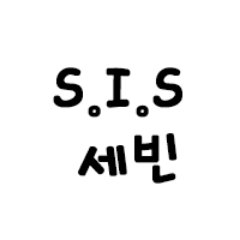 #SIS #에스아이에스 #세빈 @SIS_twt 2차가공 금지